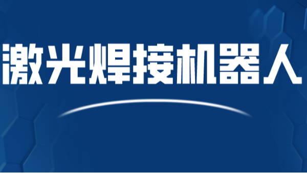 STARK三維激光焊接機(jī)器人