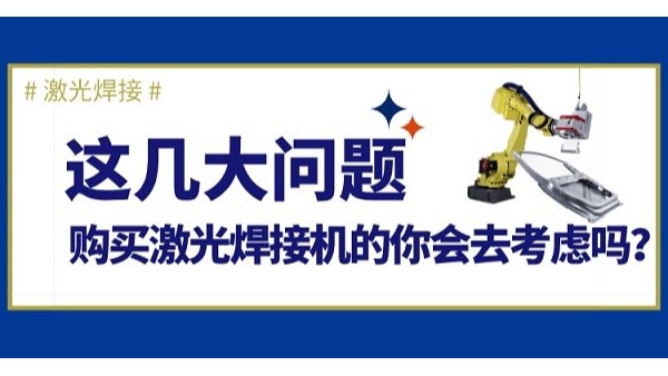 購買激光焊接機幾大問題