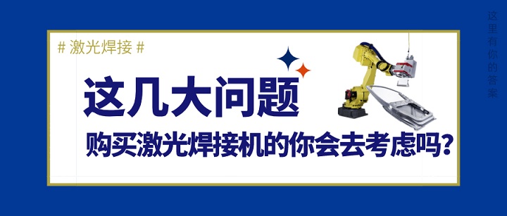 購買激光焊接機幾大問題