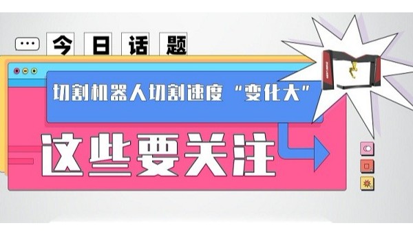 切割機器人切割