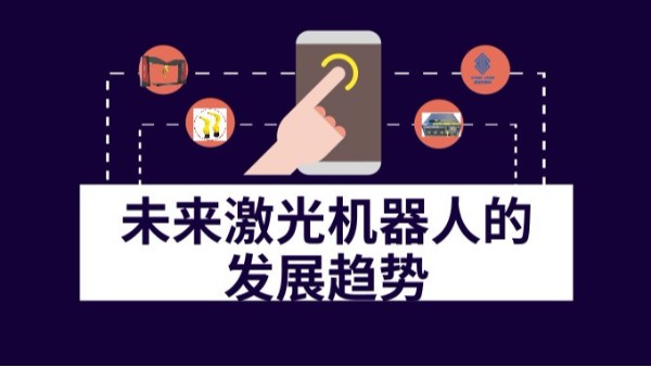 未來激光機器人的發(fā)展趨勢