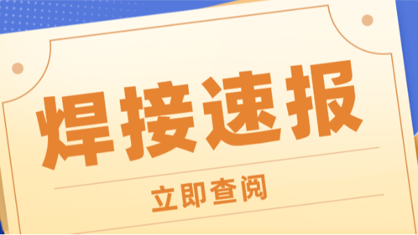 這樣神奇的焊接機器，還沒等你反應(yīng)過來就已經(jīng)使用上了....