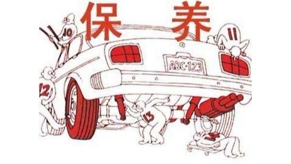 保養(yǎng)