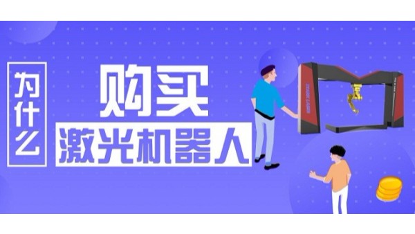 為什么購買激光機(jī)器人