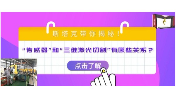 “傳感器”和“三維激光切割”有哪些關(guān)系