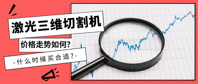 激光三維切割機(jī)價(jià)格走勢(shì)如何