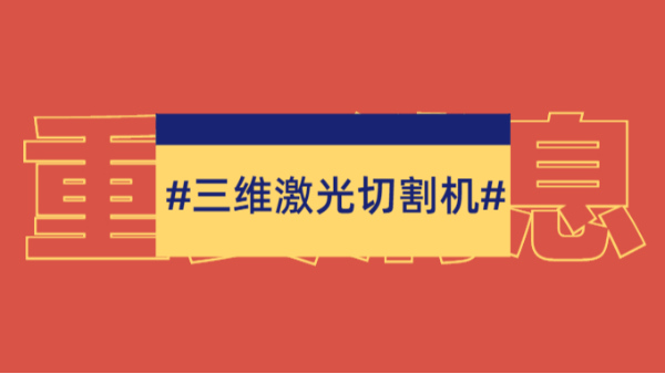 三維激光切割機