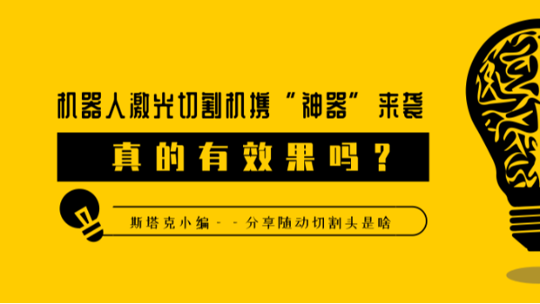 機(jī)器人激光切割機(jī)攜“神器”來襲