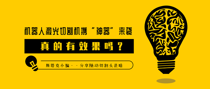 隨動(dòng)切割頭是啥，真的有效果嗎？
