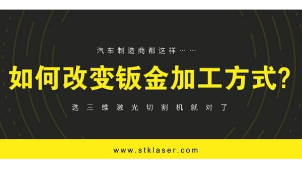 選三維激光切割機就對了