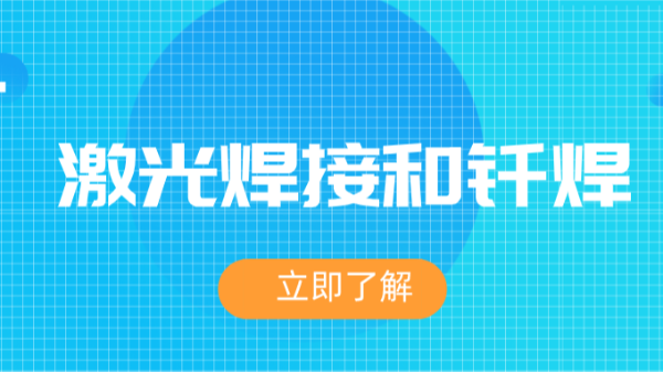 分析激光焊接和釬焊的應(yīng)用方式