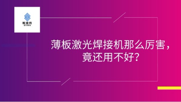 薄板激光焊接機(jī)
