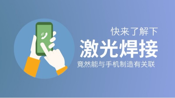激光焊接竟然能與手機制造有關聯(lián)