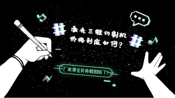 激光三維切割機(jī)價(jià)格到底如何？
