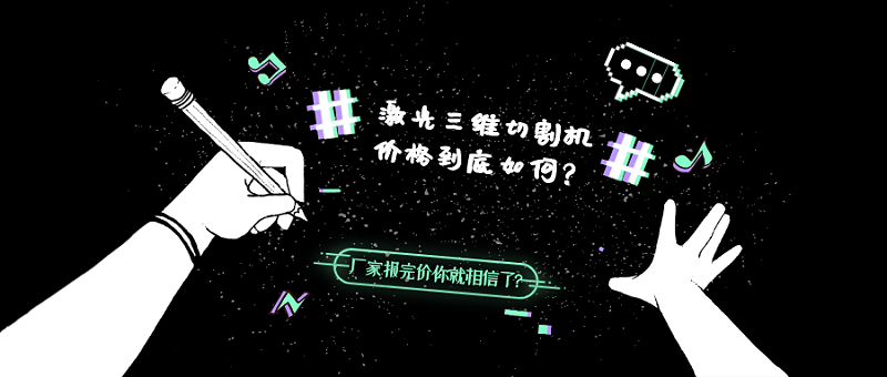 激光三維切割機(jī)價(jià)格到底如何？
