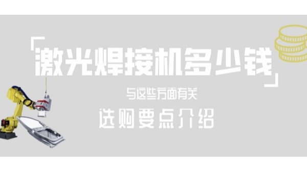 激光焊接機多少錢一臺