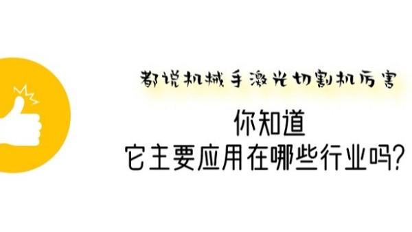 機械手激光切割機應(yīng)用行業(yè)