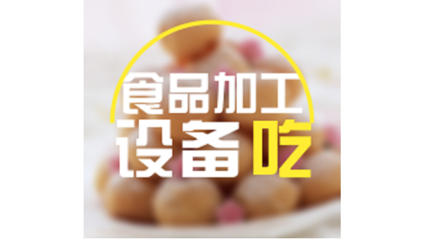 食品加工設(shè)備