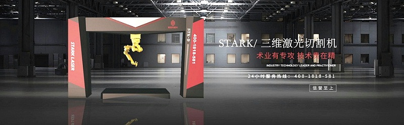 STARK三維激光切割機