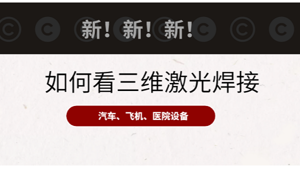 新！新！新！用于三維加工件的新光纖激光焊接技術