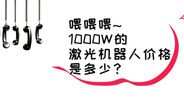 激光機(jī)器人價(jià)格的問題