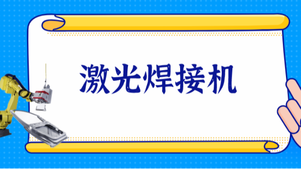 激光焊接機