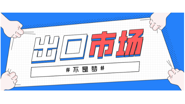 出口、市場(chǎng)不是夢(mèng)
