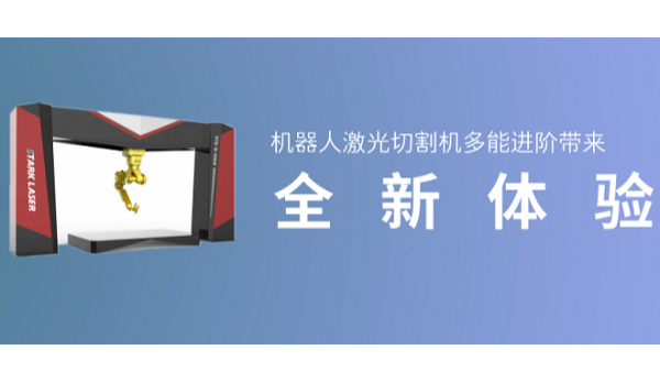 機(jī)器人激光切割機(jī)多能進(jìn)階帶來全新體驗(yàn)