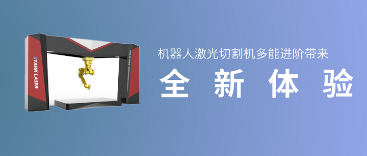 機(jī)器人激光切割機(jī)多能進(jìn)階帶來(lái)全新體驗(yàn)