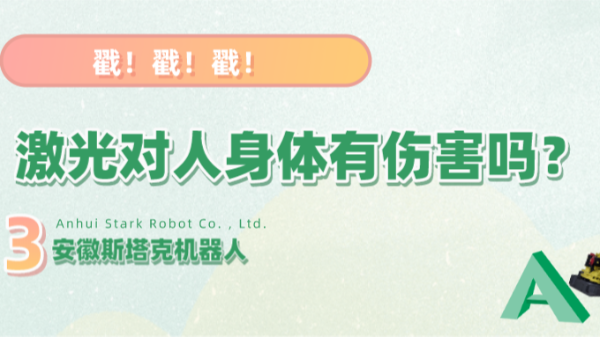 三維激光焊接的激光對人體有傷害嗎？
