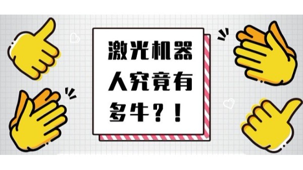激光機(jī)器人究竟有多牛