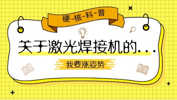 關(guān)于激光焊接機(jī)的硬核科普