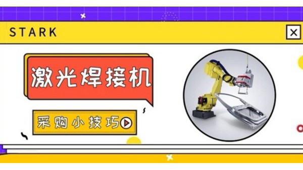 激光焊接機(jī)采購(gòu)小技巧