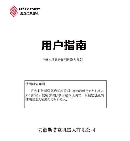 斯塔克激光設(shè)備基本操作手冊