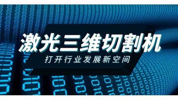 激光三維切割機(jī)打開行業(yè)發(fā)展新空間