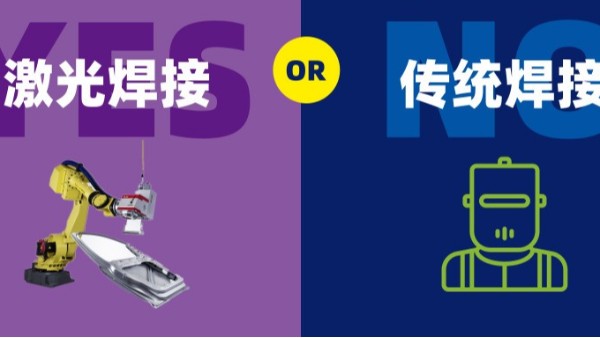 激光焊接對比傳統(tǒng)焊接