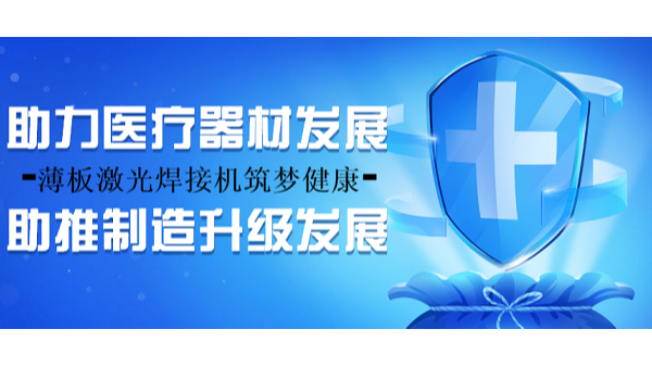 薄板激光焊接機筑夢健康