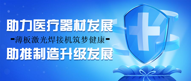 薄板激光焊接機筑夢健康