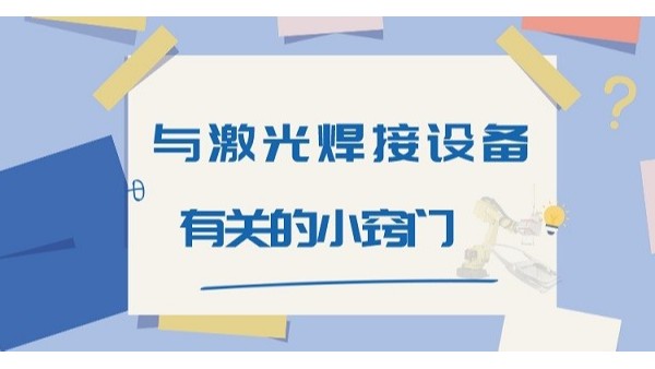 與激光焊接設(shè)備有關(guān)的小竅門