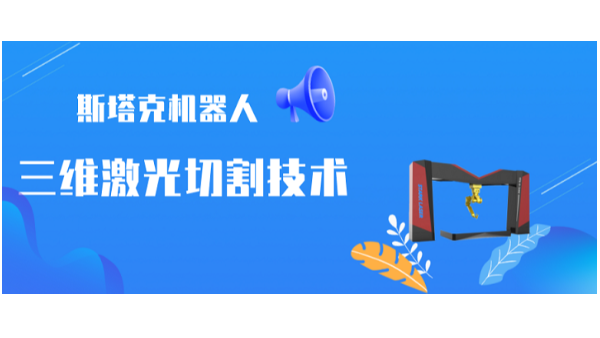 斯塔克機器人三維激光切割技術(shù)