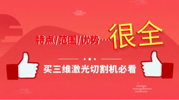 三維激光切割機特點_范圍_優(yōu)勢…很全