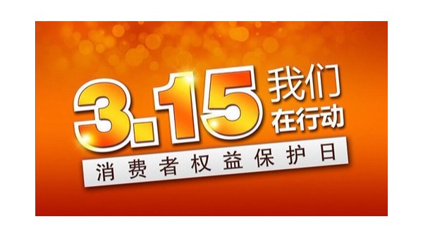 聚焦3·15！斯塔克在行動