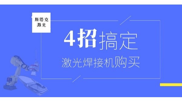 購買激光焊接機(jī)無從下手？做好以下四點(diǎn)，助你輕松解決