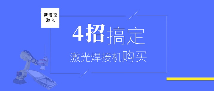 四招搞定激光焊接機購買