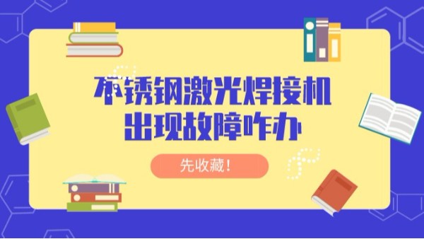 銹鋼激光焊接機(jī)出現(xiàn)故障咋辦