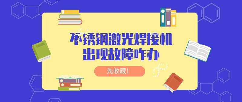 不銹鋼激光焊接機(jī)出現(xiàn)故障咋辦
