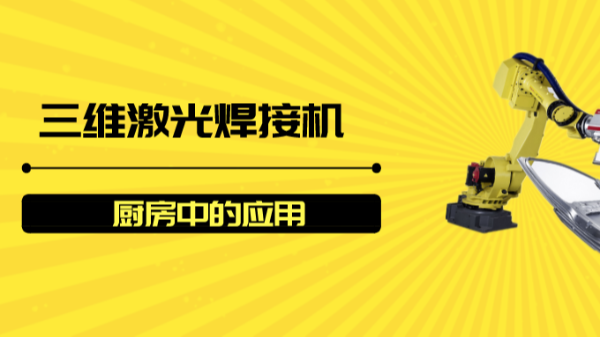 三維激光焊接機廚房中的應(yīng)用