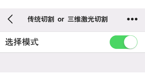 選擇模式已開啟丨傳統(tǒng)的加工方式與三維激光切割的發(fā)展