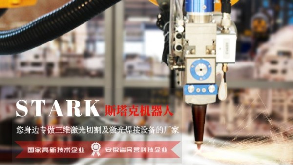 斯塔克機(jī)器人-您身邊專做三維激光切割及激光焊接設(shè)備的廠家