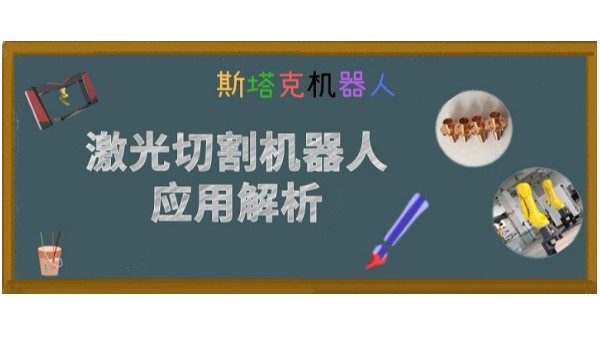 激光切割機器人應(yīng)用解析